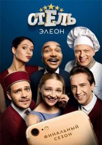 Сериал Отель Элеон 3 сезон (2016) смотреть онлайн