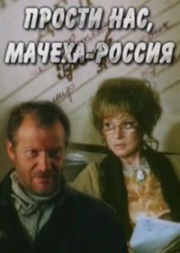 Фильм Прости нас, мачеха Россия (1990) смотреть онлайн