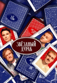 Сериал Звёздный дурак (2024) смотреть онлайн