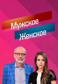 Обложка сериала «Мужское / Женское (2025)» Сериал Мужское / Женское (2025) (2025) смотреть онлайн