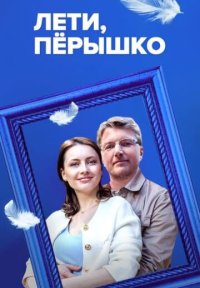 Фильм Лети, пёрышко (2023) смотреть онлайн