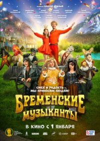 Фильм Бременские музыканты (2024) смотреть онлайн