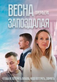 Фильм Весна запоздалая (2024) смотреть онлайн