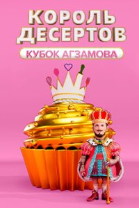 Сериал Король десертов 3 сезон (2024) смотреть онлайн