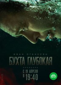 Сериал Бухта Глубокая (2020) смотреть онлайн