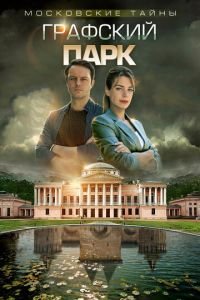 Сериал Московские тайны 4: Графский парк (2019) смотреть онлайн