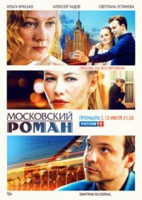 Сериал Московский роман (2021) смотреть онлайн