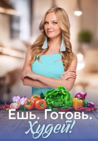 Сериал Ешь. Готовь. Худей! (2025) смотреть онлайн