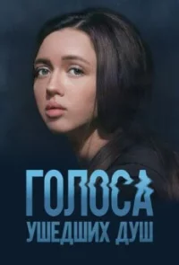 Обложка сериала «Голоса ушедших душ» Сериал Голоса ушедших душ (2023-2025) смотреть онлайн