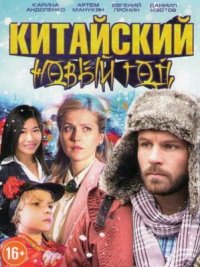 Фильм Китайский Новый год (2017) смотреть онлайн