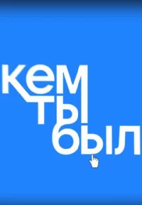 Обложка сериала «Кем ты был?» Сериал Кем ты был? (2023) смотреть онлайн
