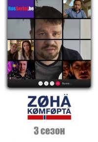 Сериал Зона комфорта 3 сезон (2024) смотреть онлайн