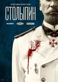 Сериал Столыпин (2024) смотреть онлайн