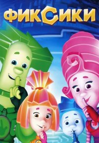 Сериал Фиксики (2010-2026) смотреть онлайн