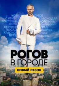 Сериал Рогов в городе (2020) смотреть онлайн