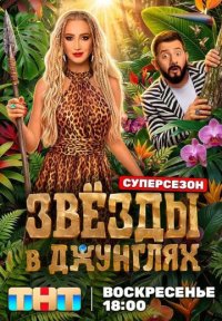 Сериал Звёзды в джунглях 3 суперсезон (2026) смотреть онлайн