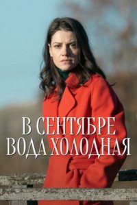 Сериал В сентябре вода холодная (2026) смотреть онлайн