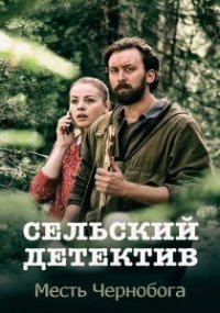 Сериал Сельский детектив 2: Месть Чернобога (2019) смотреть онлайн