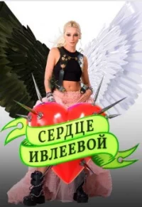 Обложка сериала «Сердце Ивлеевой» Сериал Сердце Ивлеевой (2022) смотреть онлайн