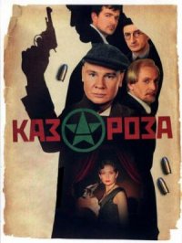 Сериал Казароза (2005) смотреть онлайн