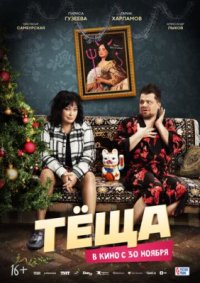 Фильм Тёща (2023) смотреть онлайн