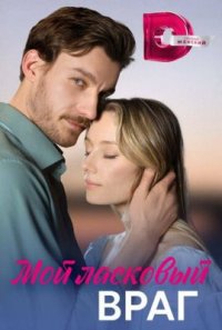 Сериал Мой ласковый враг (2023) смотреть онлайн