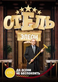 Сериал Отель Элеон 2 сезон (2016) смотреть онлайн