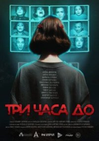 Сериал Три часа до... (2025) смотреть онлайн