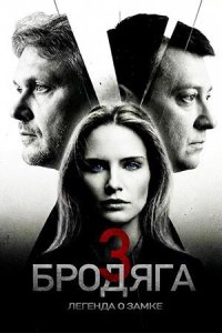 Сериал Бродяга 3 сезон: Легенда о замке (2026) смотреть онлайн