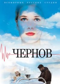 Сериал Чернов (2018) смотреть онлайн