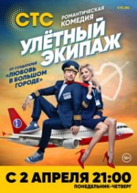 Сериал Улётный экипаж 1 сезон (2018) смотреть онлайн