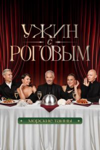 Сериал Ужин с Роговым (2025) смотреть онлайн