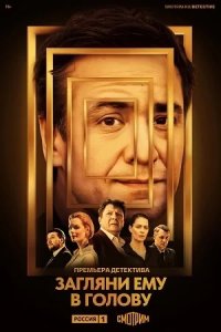 Сериал Загляни ему в голову 2 сезон (2025) смотреть онлайн