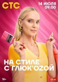 Сериал На стиле с Глюкозой (2024) смотреть онлайн