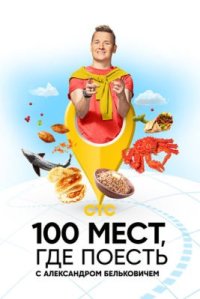 Сериал 100 мест, где поесть 3 сезон (2022-2024) смотреть онлайн