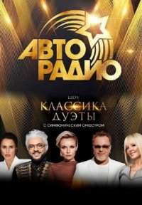 Сериал Авторадио. Классика. Дуэты (2025) смотреть онлайн