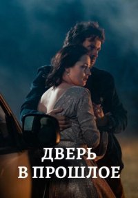 Сериал Дверь в прошлое (2021) смотреть онлайн