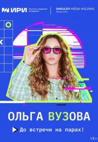 Сериал Ольга Вузова (2023) смотреть онлайн