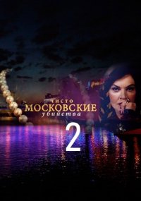 Сериал Чисто московские убийства 2 сезон (2017) смотреть онлайн