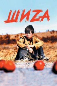 Фильм Шиzа (2004) смотреть онлайн