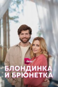 Сериал Блондинка и брюнетка (2023) смотреть онлайн