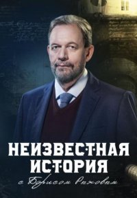 Сериал Неизвестная история (2019-2023) смотреть онлайн