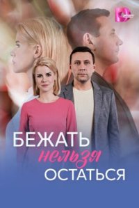 Сериал Бежать нельзя остаться (2026) смотреть онлайн