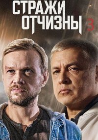 Сериал Стражи Отчизны 3 сезон (2024) смотреть онлайн