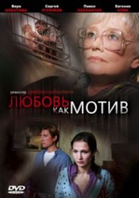 Фильм Любовь, как мотив (2008) смотреть онлайн