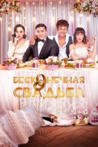 Фильм Бесконечная свадьба (2023) смотреть онлайн