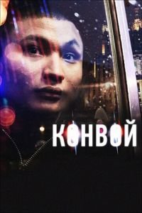 Фильм Конвой (2012) смотреть онлайн