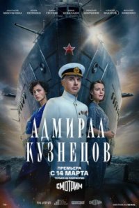 Сериал Адмирал Кузнецов (2024) смотреть онлайн