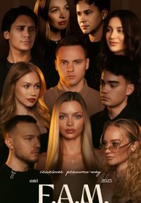 Сериал F.A.M. (2025-2026) смотреть онлайн