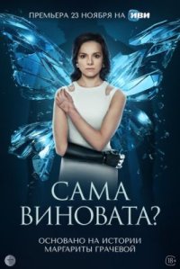 Сериал Сама виновата? (2023) смотреть онлайн